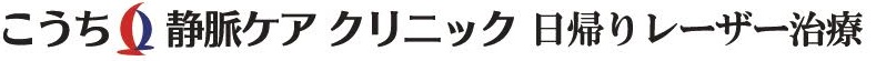 こうち静脈ケアクリニック：下肢静脈瘤レーザー治療